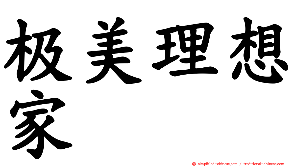 极美理想家