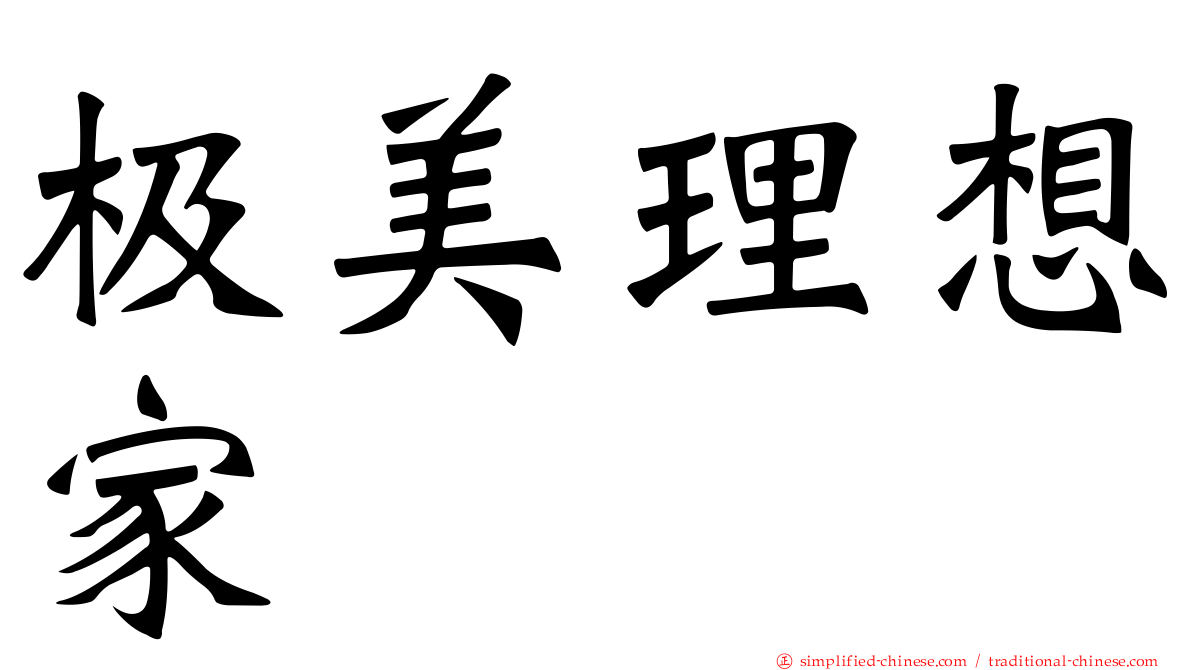 极美理想家