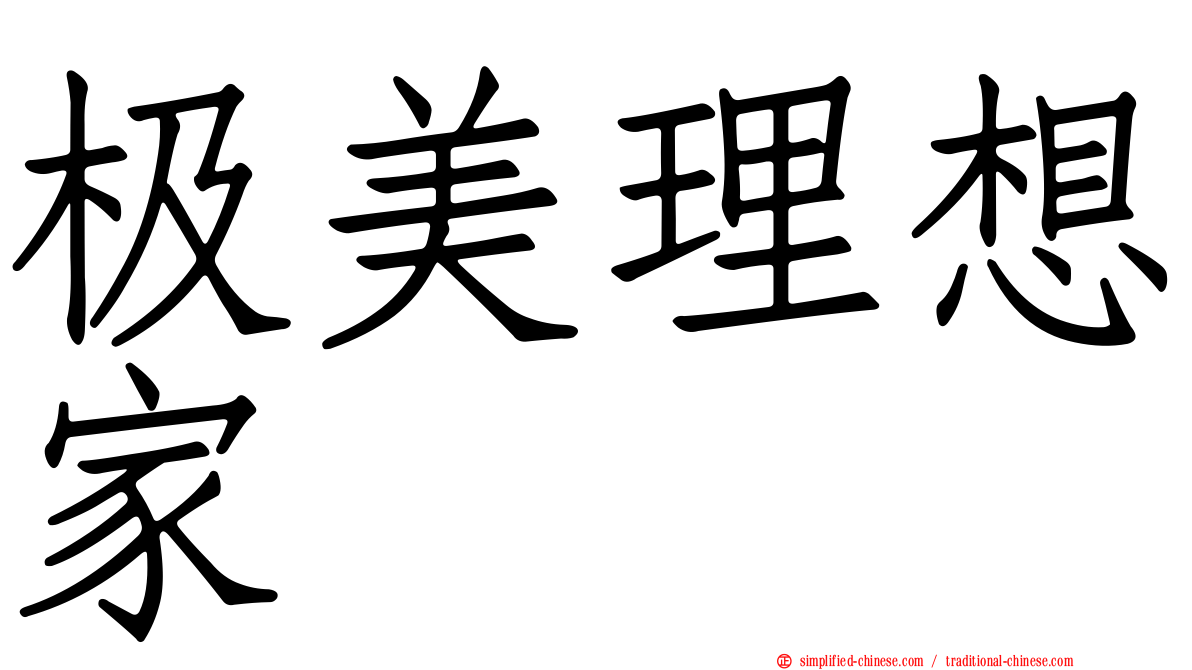 极美理想家