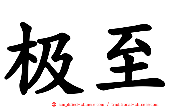 极至