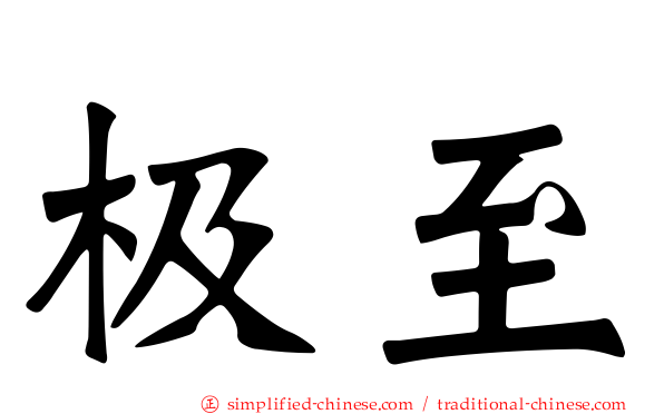 极至