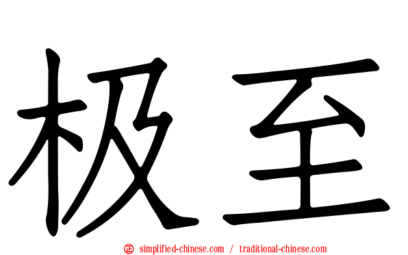 极至