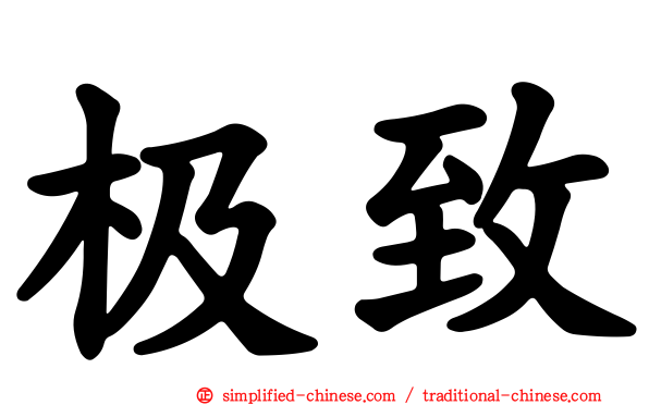 极致