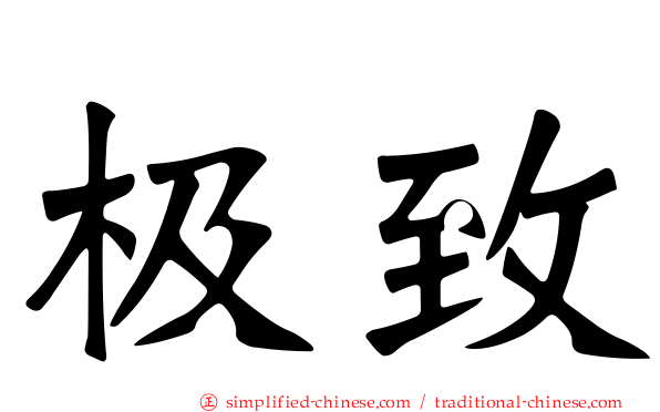极致