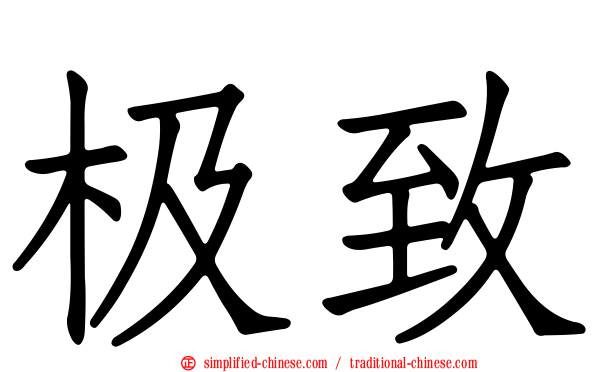 极致