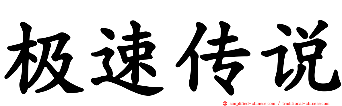 极速传说