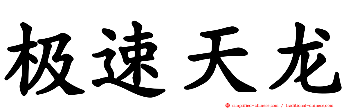 极速天龙