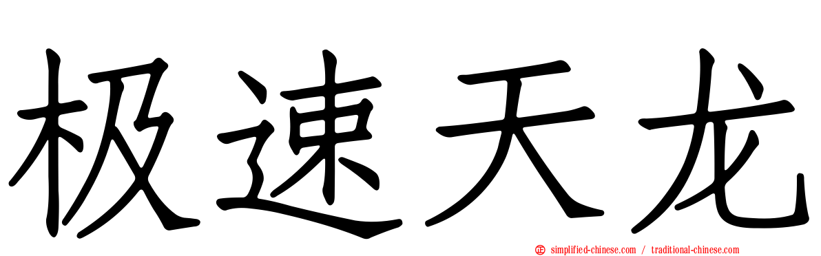 极速天龙