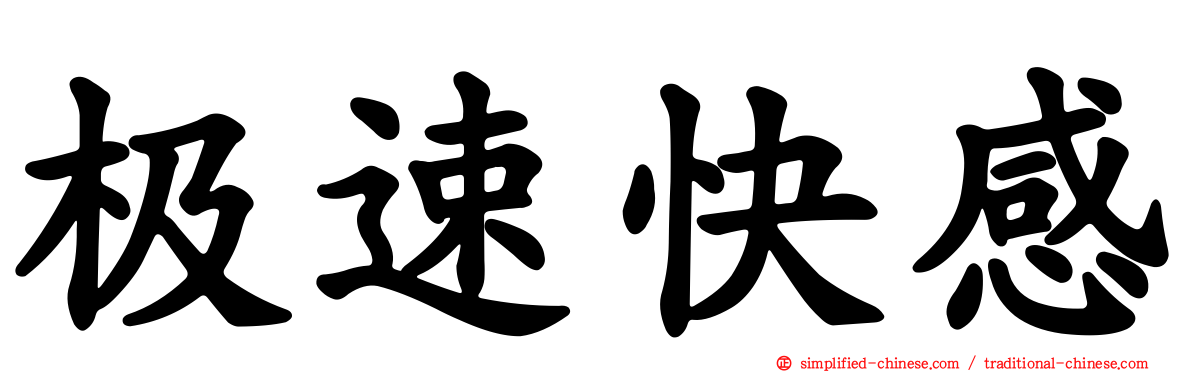 极速快感
