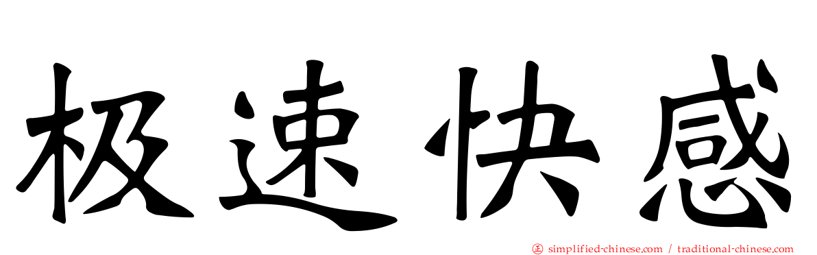 极速快感