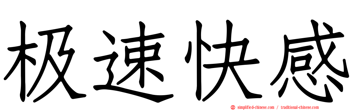 极速快感
