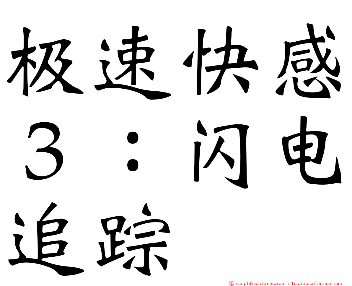 极速快感３：闪电追踪