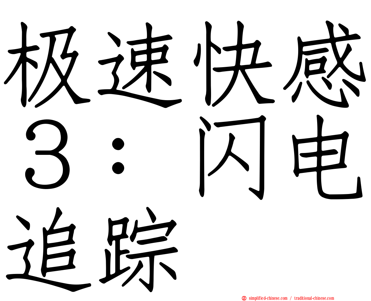 极速快感３：闪电追踪