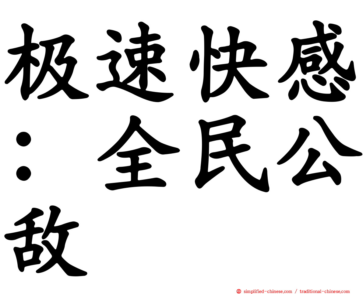 极速快感：全民公敌