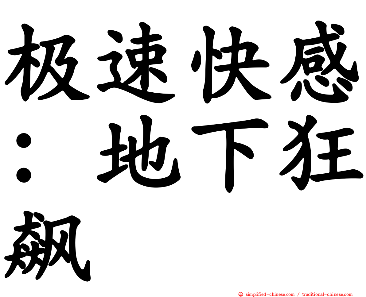 极速快感：地下狂飙