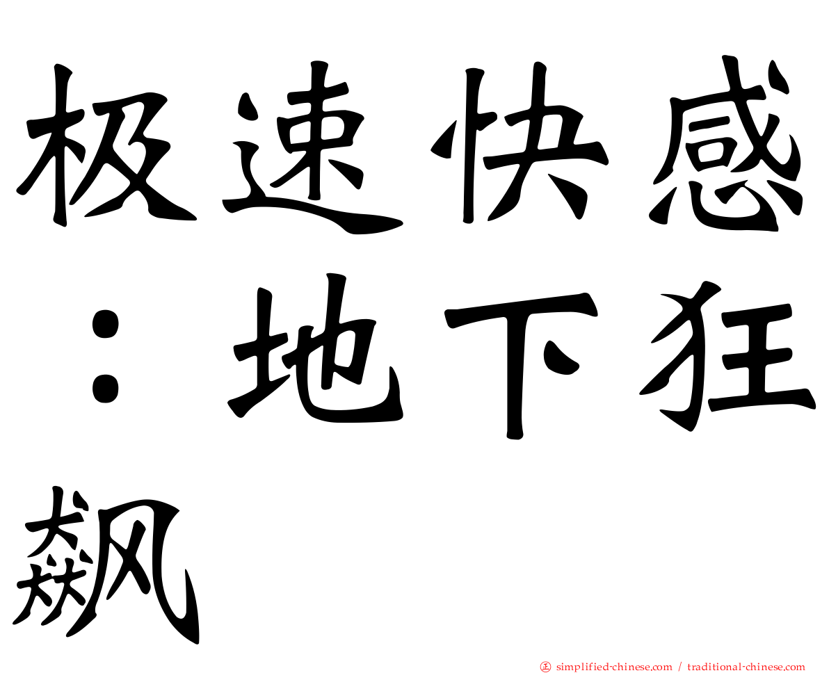 极速快感：地下狂飙
