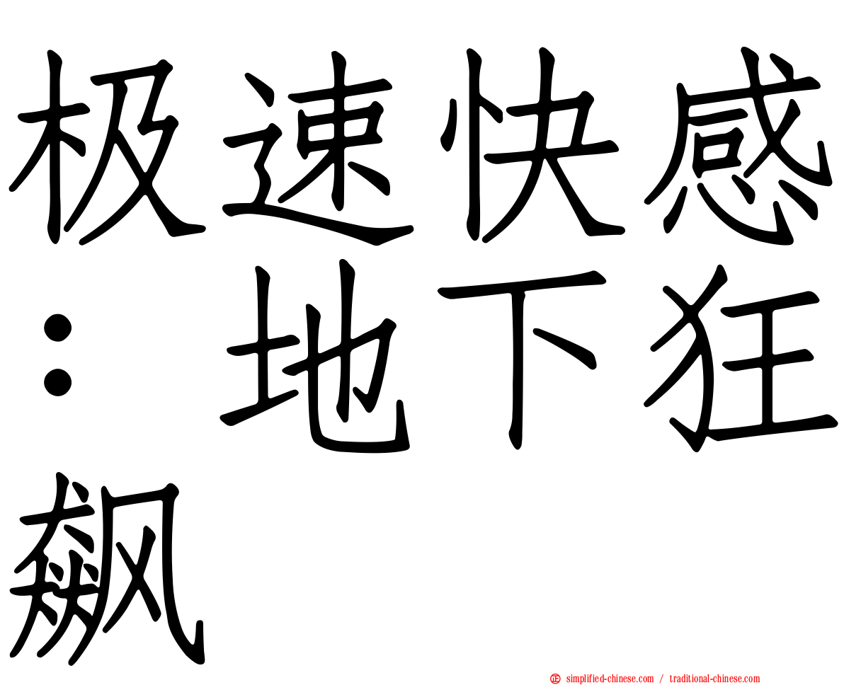 极速快感：地下狂飙