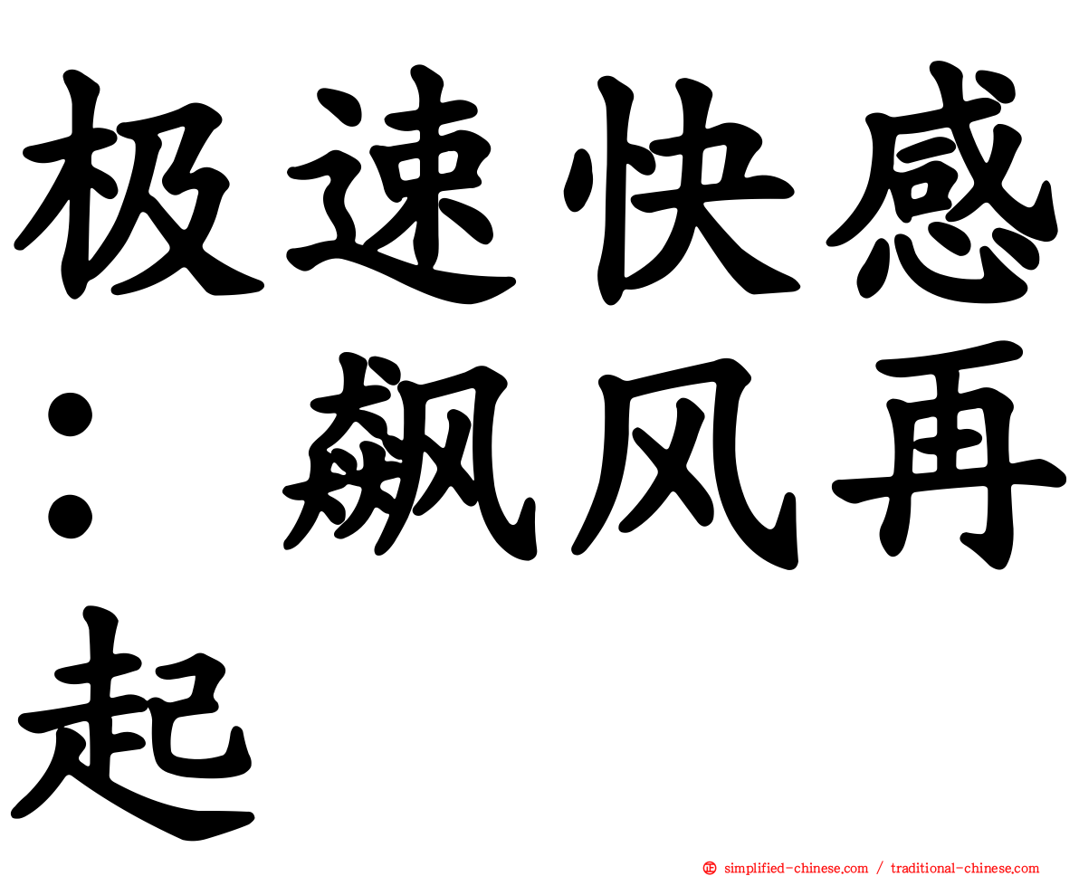 极速快感：飙风再起