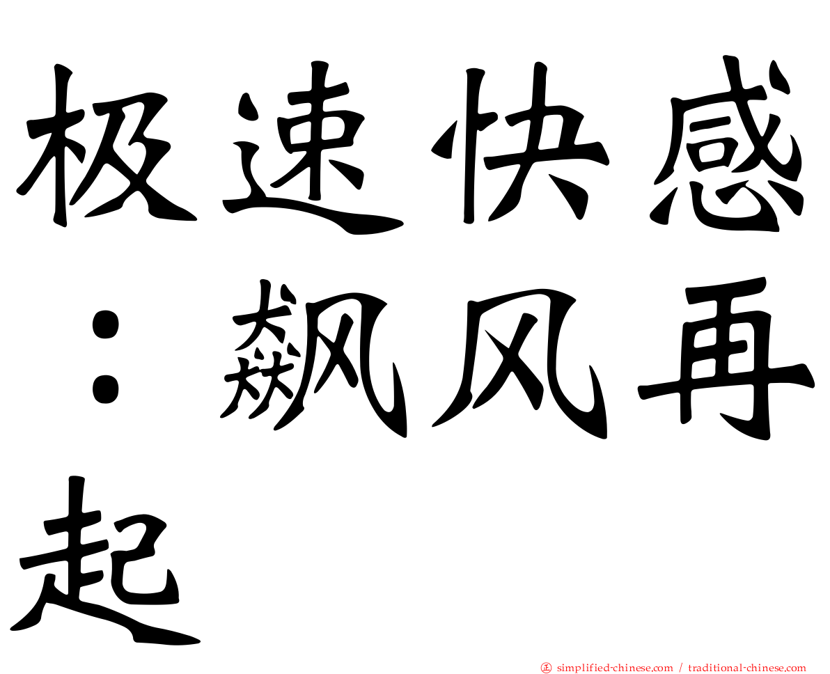极速快感：飙风再起