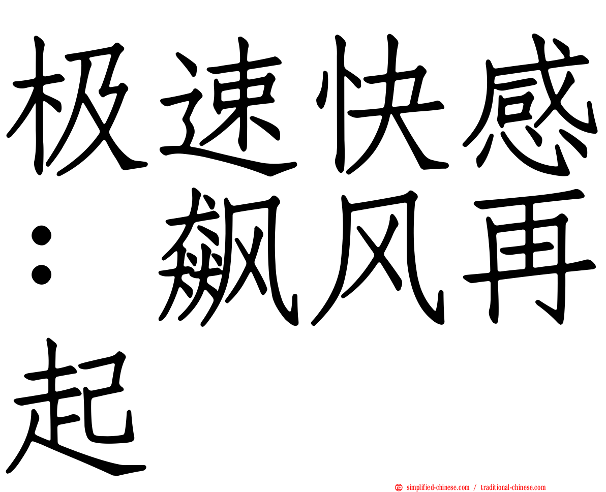 极速快感：飙风再起