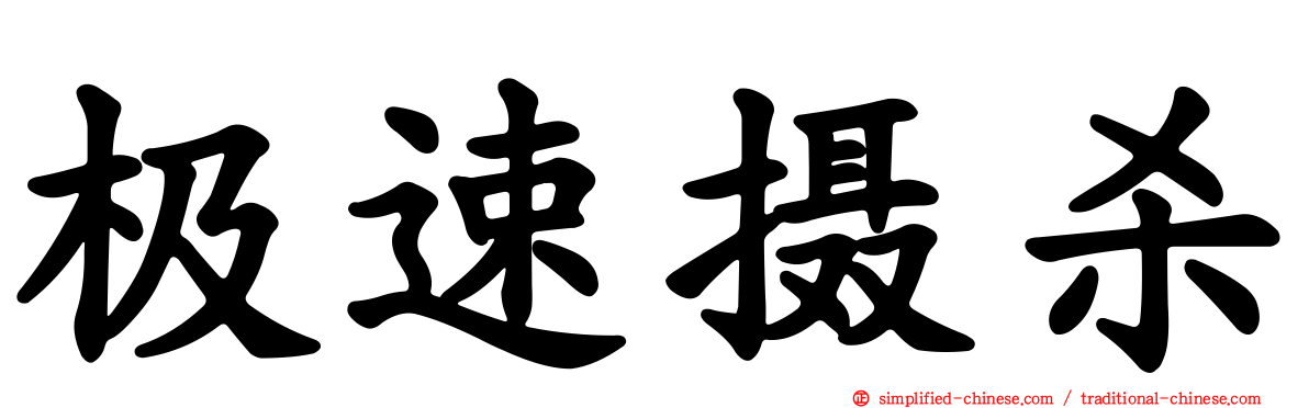 极速摄杀