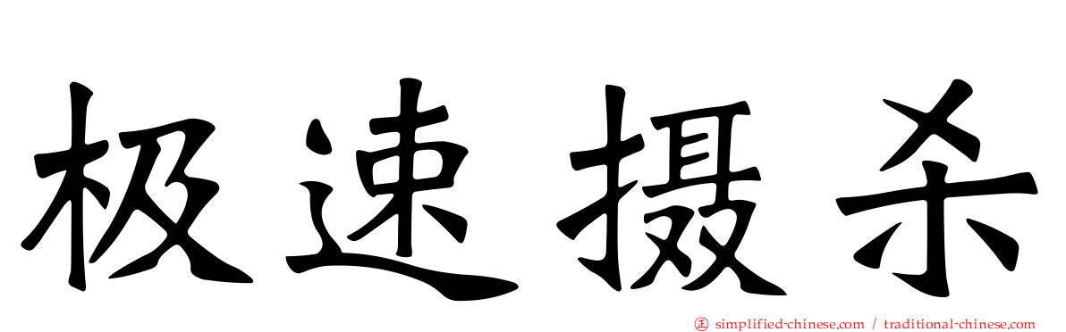 极速摄杀
