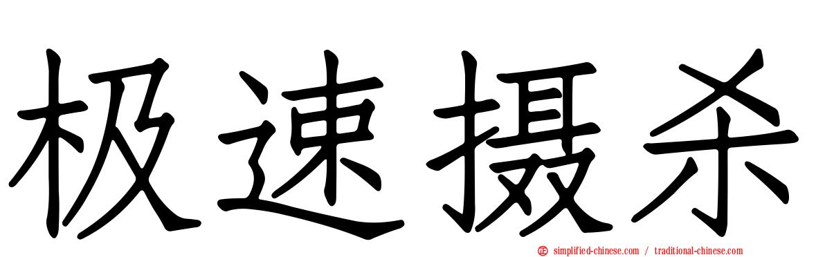 极速摄杀