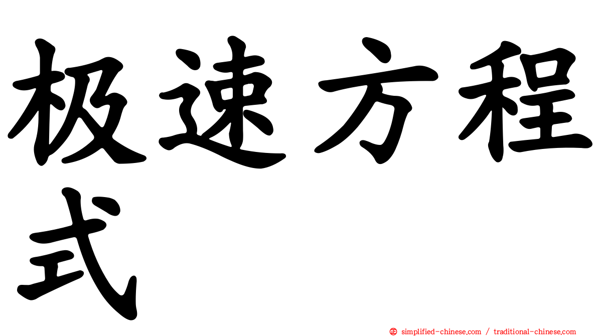 极速方程式