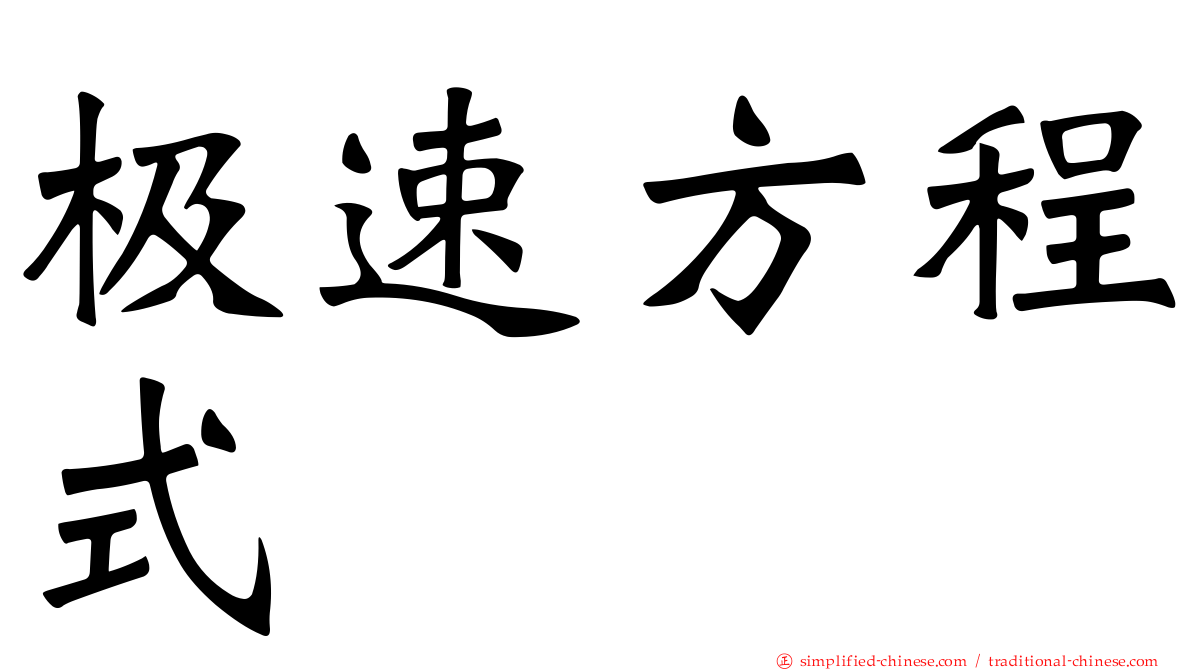极速方程式