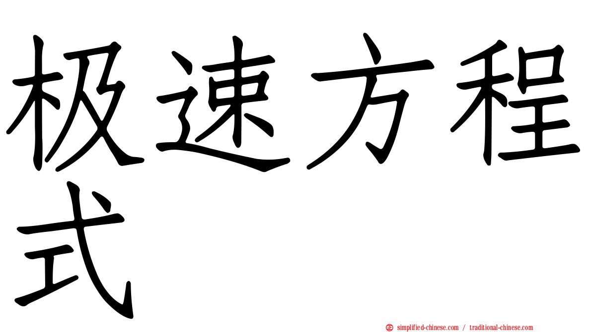 极速方程式