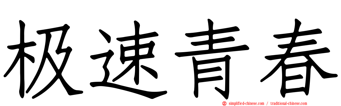 极速青春