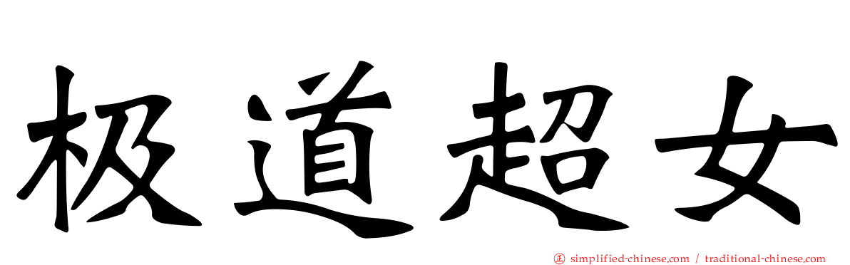 极道超女