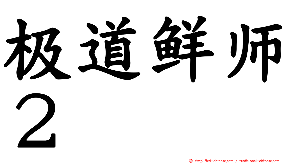 极道鲜师２