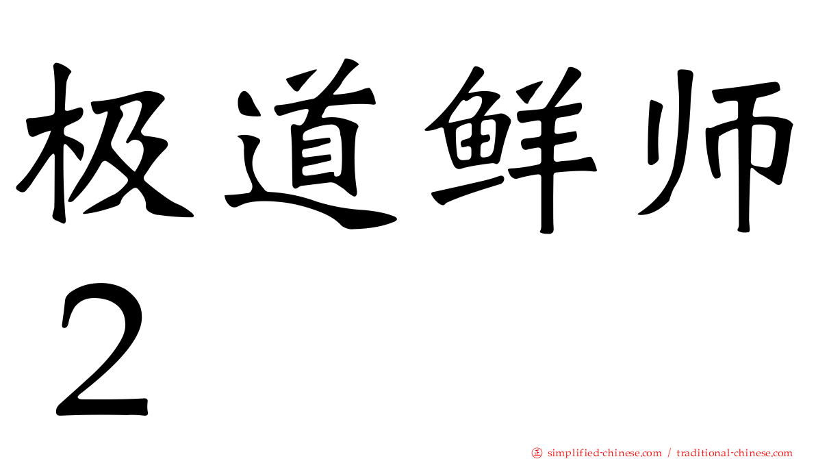 极道鲜师２