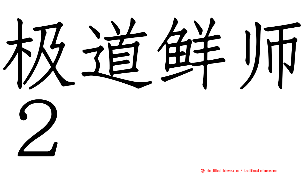 极道鲜师２
