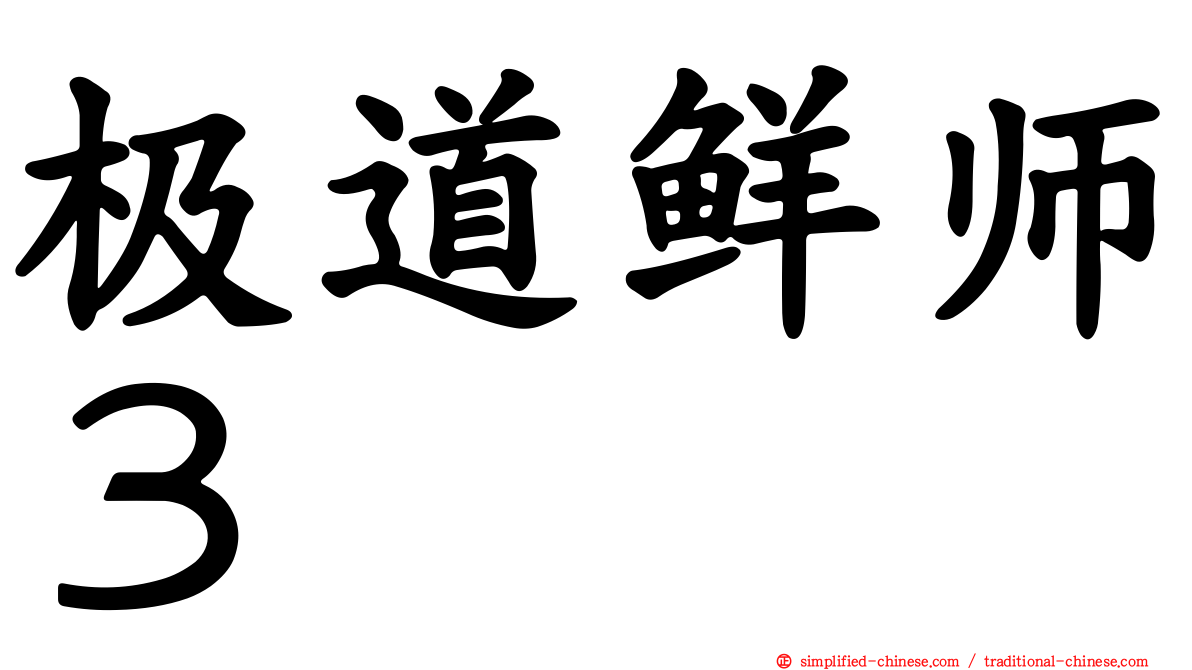 极道鲜师３