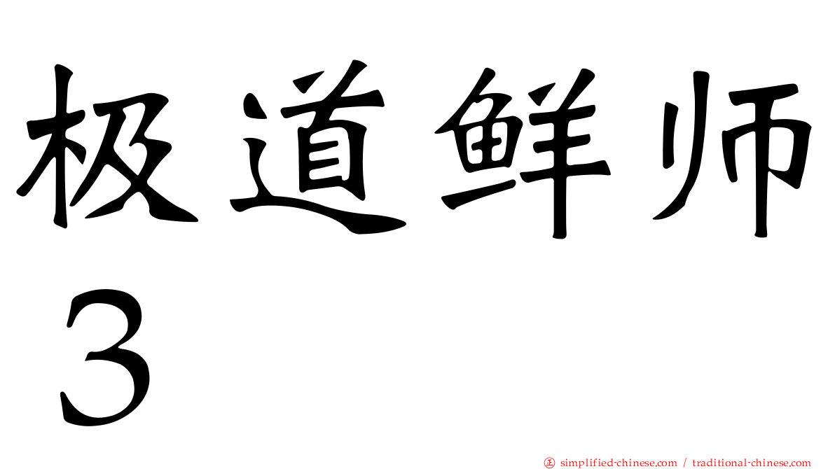 极道鲜师３
