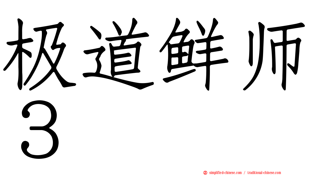 极道鲜师３