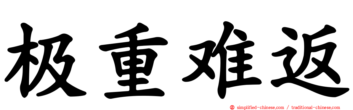 极重难返