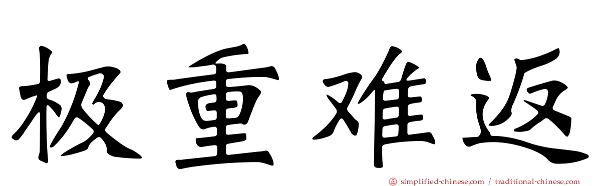 极重难返