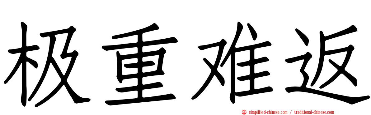 极重难返