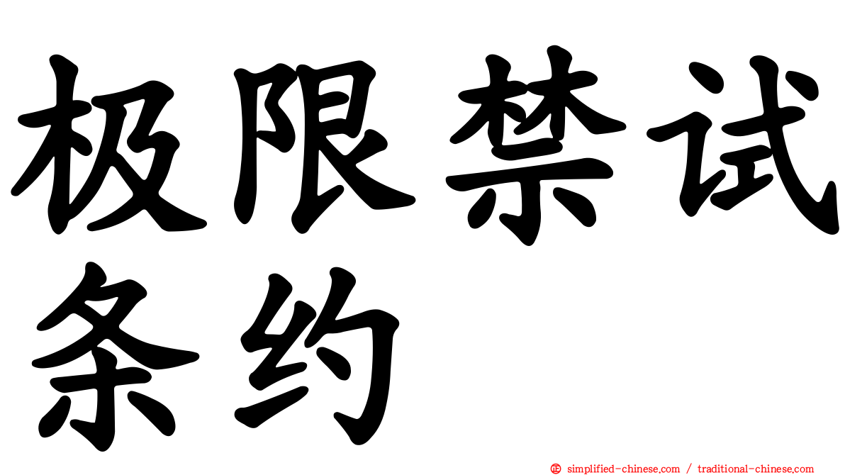 极限禁试条约