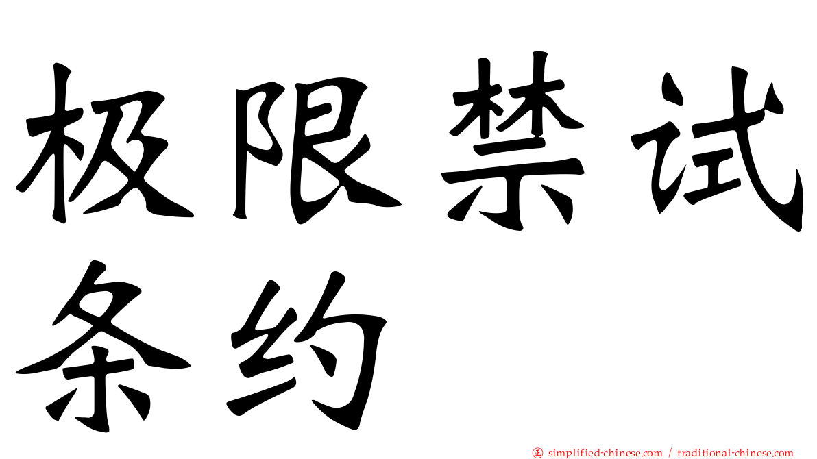 极限禁试条约