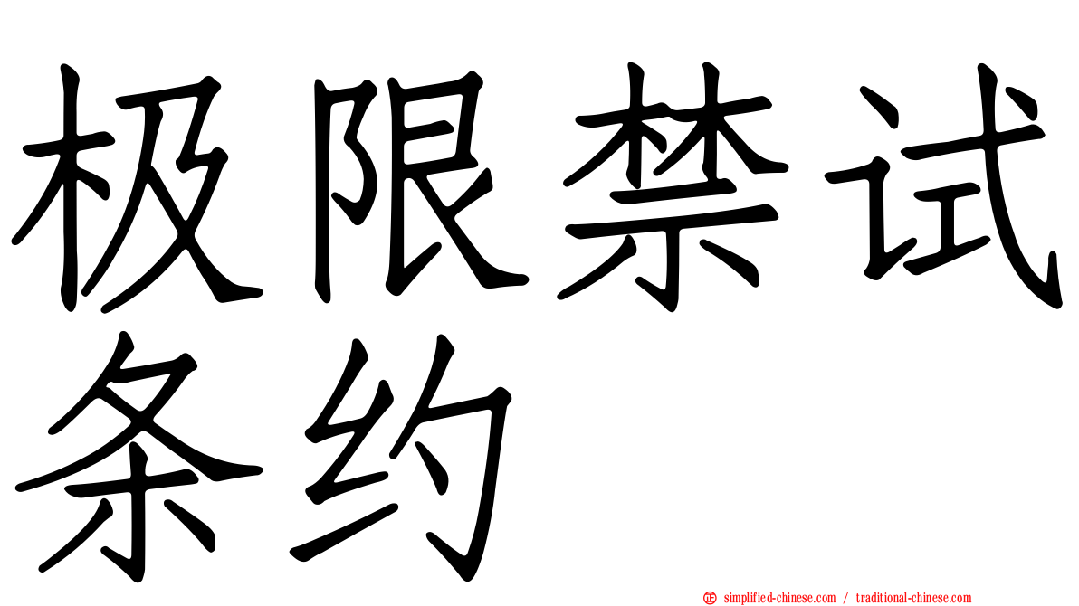 极限禁试条约