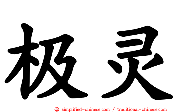 极灵