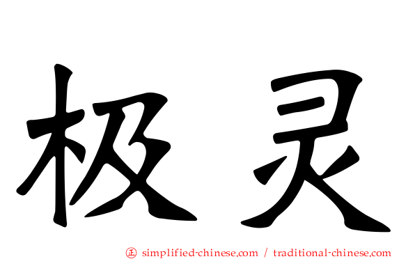 极灵