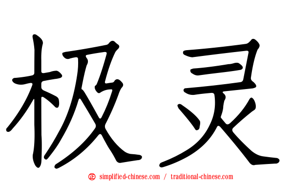 极灵