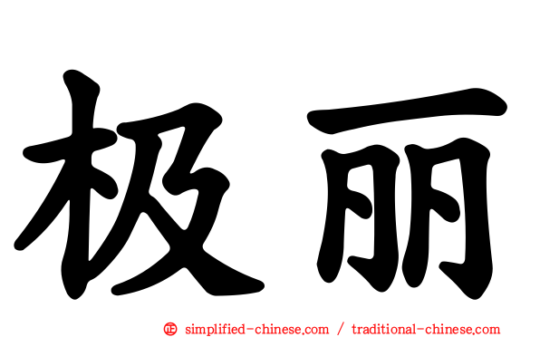 极丽