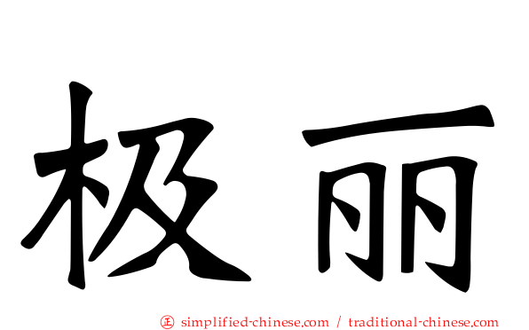 极丽