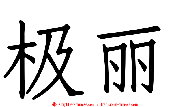 极丽